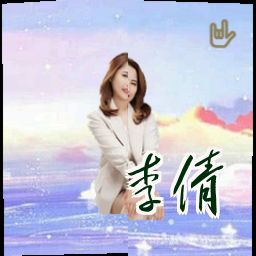 李倩
